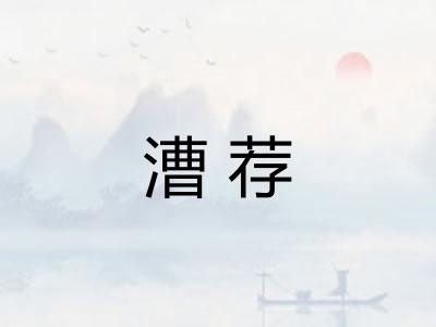漕荐