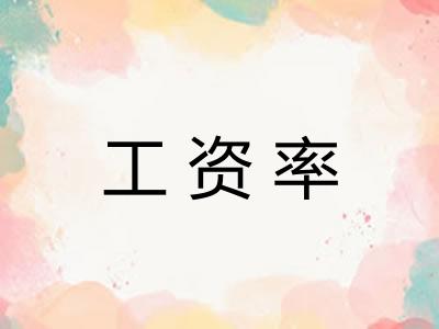 工资率