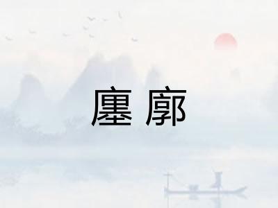 廛廓