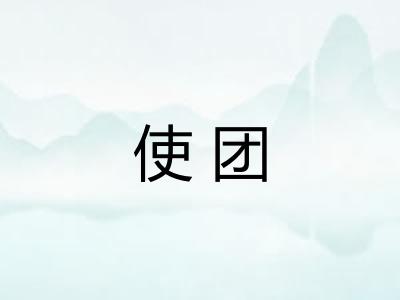 使团