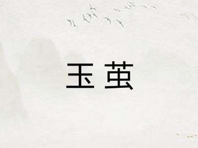 玉茧