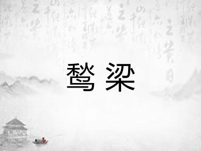 鹙梁