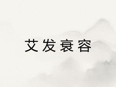 艾发衰容