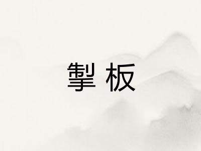 掣板