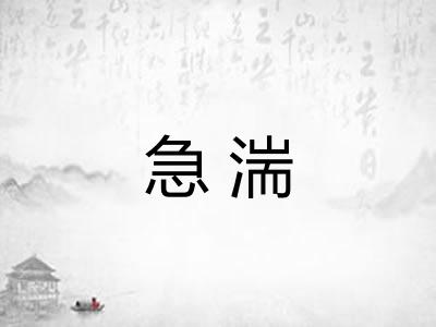 急湍