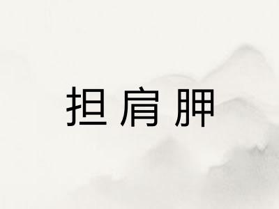 担肩胛