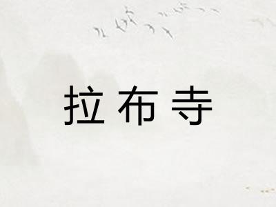 拉布寺
