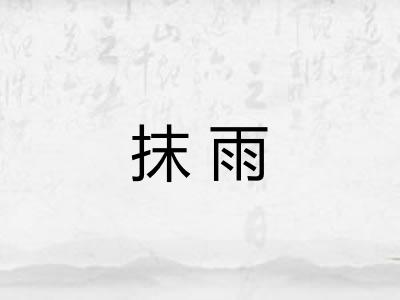 抹雨