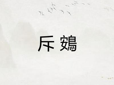 斥鴳