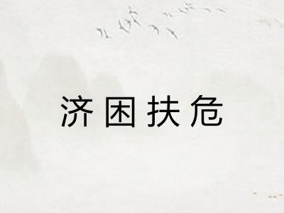 济困扶危