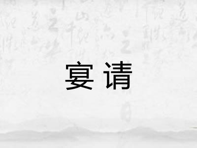 宴请