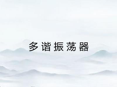 多谐振荡器