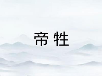 帝牲
