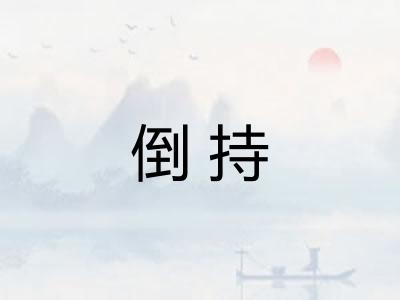 倒持