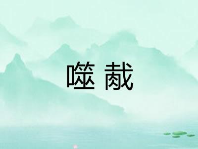 噬胾