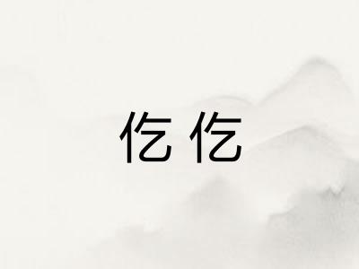 仡仡