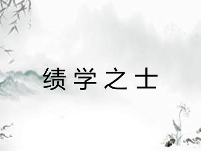 绩学之士