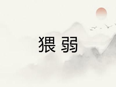 猥弱