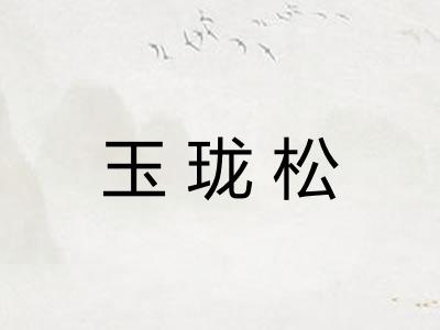 玉珑松