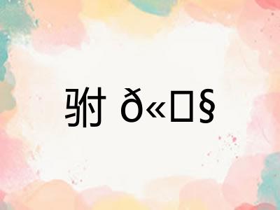 驸𫘧