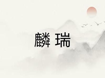 麟瑞