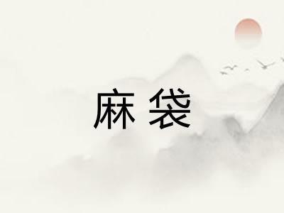 麻袋