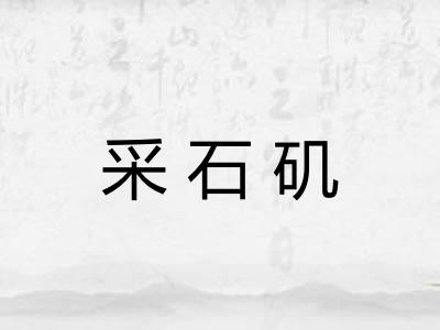 采石矶