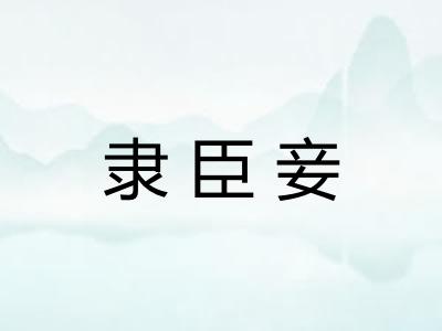 隶臣妾
