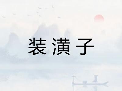 装潢子