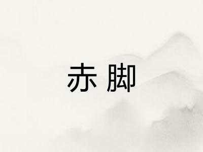 赤脚