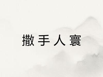 撒手人寰