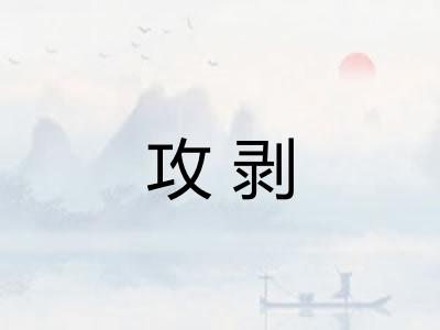 攻剥