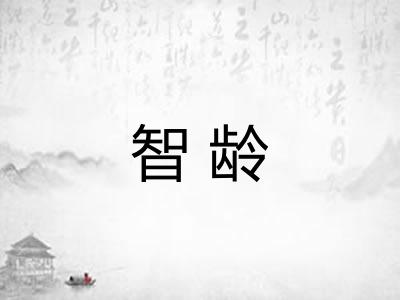 智龄