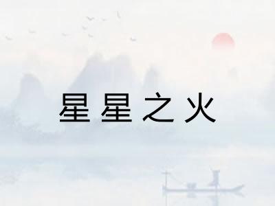 星星之火