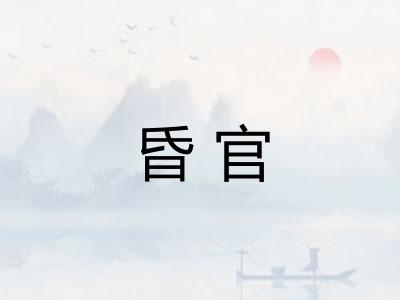 昏官