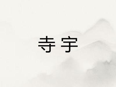 寺宇
