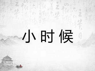 小时候