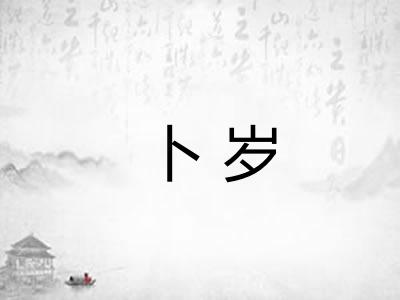 卜岁