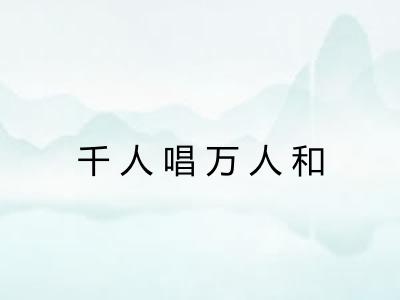千人唱万人和