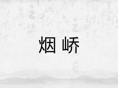 烟峤