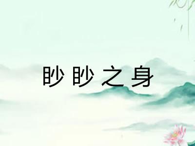 眇眇之身