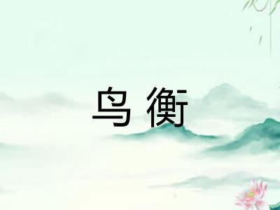 鸟衡