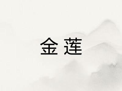 金莲