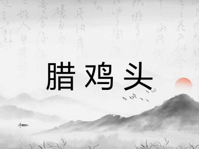 腊鸡头