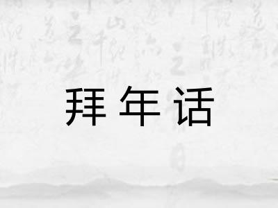 拜年话