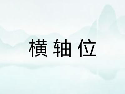 横轴位