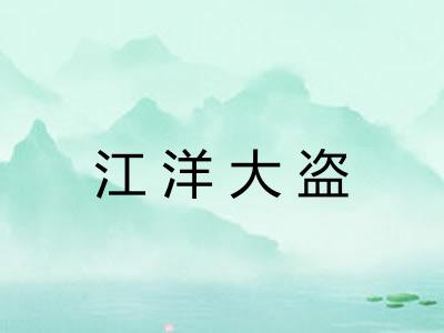江洋大盗