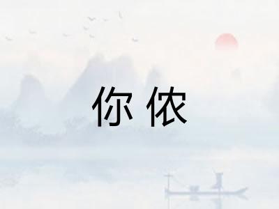 你侬
