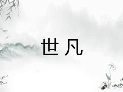世凡