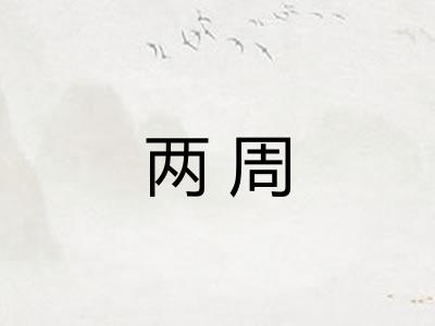 两周